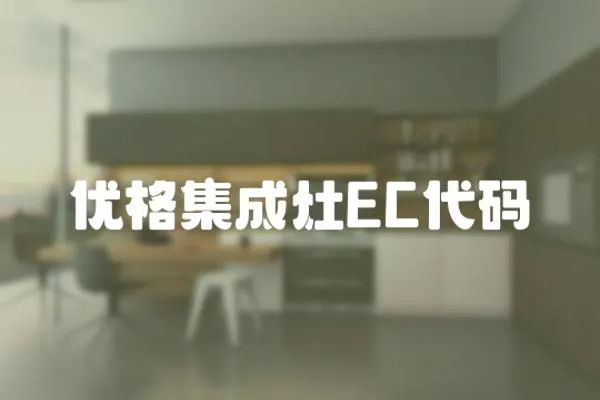 優(yōu)格集成灶EC代碼