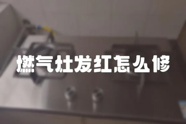 燃氣灶發(fā)紅怎么修
