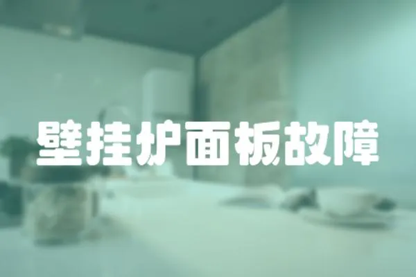 壁掛爐面板故障
