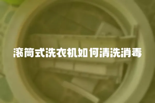 滾筒式洗衣機(jī)如何清洗消毒