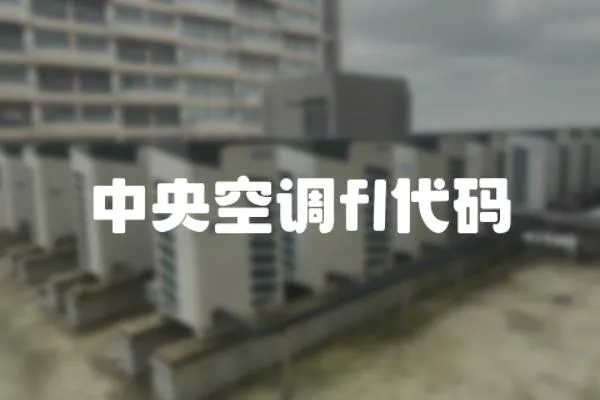 中央空調fl代碼