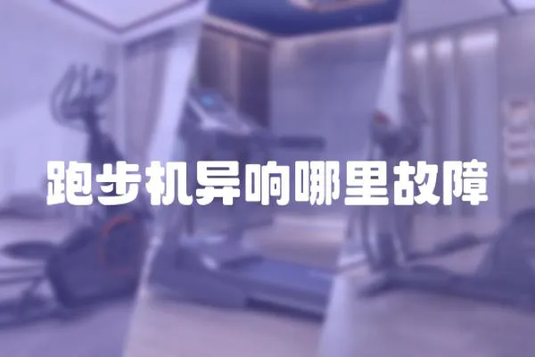 跑步機異響哪里故障