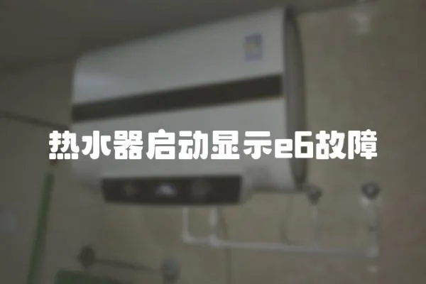 熱水器啟動顯示e6故障