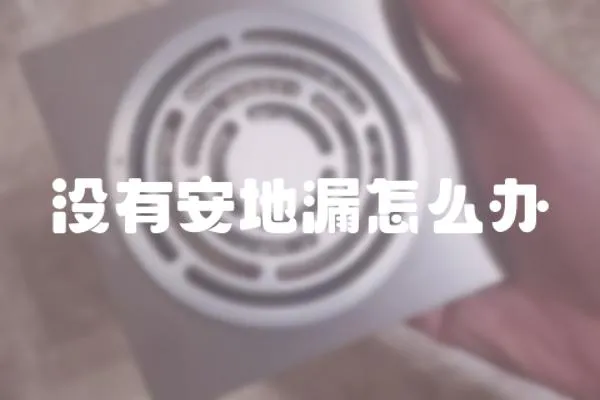 沒有安地漏怎么辦