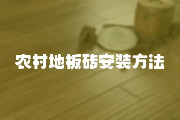 農(nóng)村地板磚安裝方法