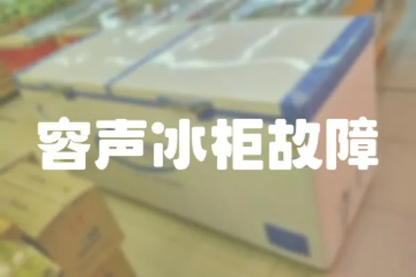 容聲冰柜故障