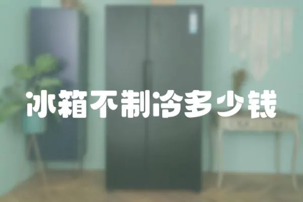 冰箱不制冷多少錢