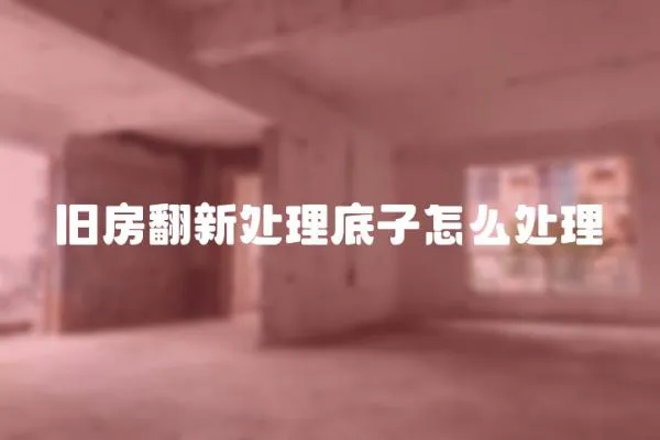 舊房翻新處理底子怎么處理