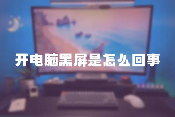 開電腦黑屏是怎么回事
