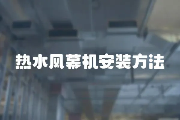 熱水風(fēng)幕機(jī)安裝方法