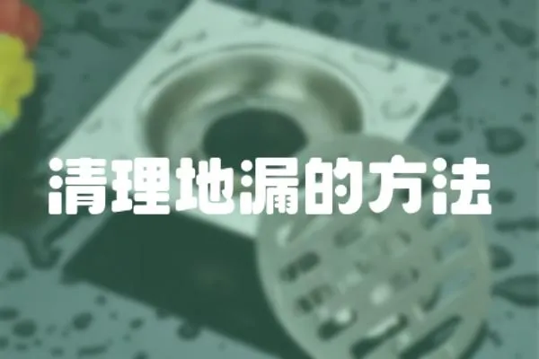 清理地漏的方法
