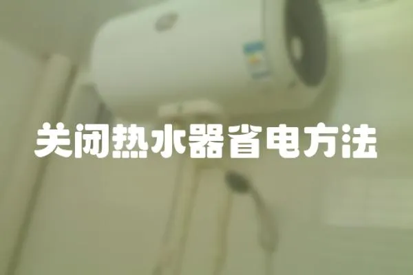 關閉熱水器省電方法