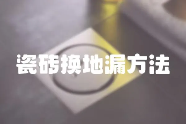 瓷磚換地漏方法