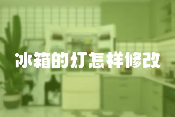 冰箱的燈怎樣修改