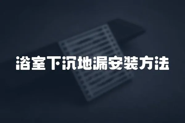 浴室下沉地漏安裝方法