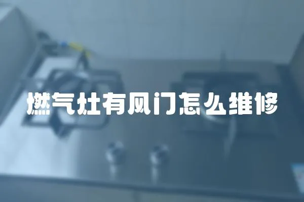 燃氣灶有風門怎么維修