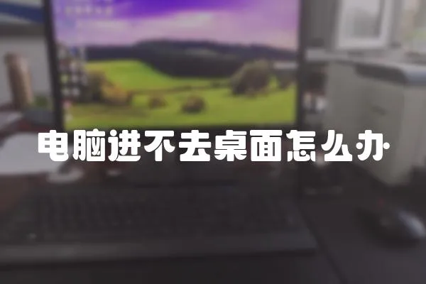 電腦進(jìn)不去桌面怎么辦