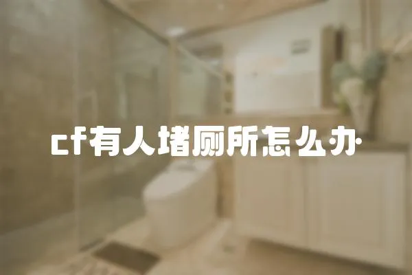 cf有人堵廁所怎么辦