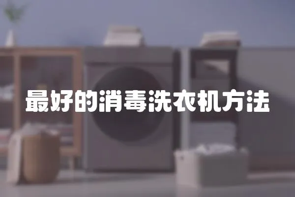最好的消毒洗衣機方法