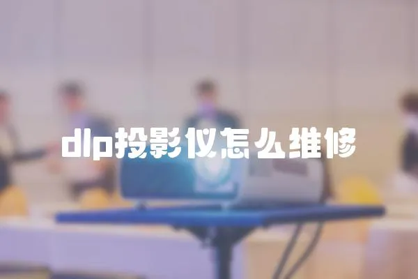 dlp投影儀怎么維修