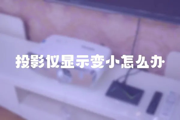 投影儀顯示變小怎么辦