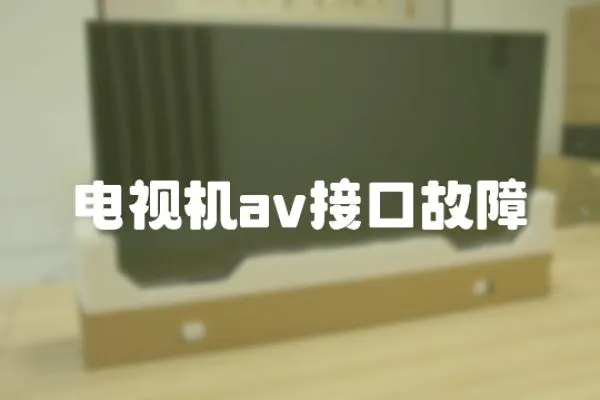 電視機(jī)av接口故障