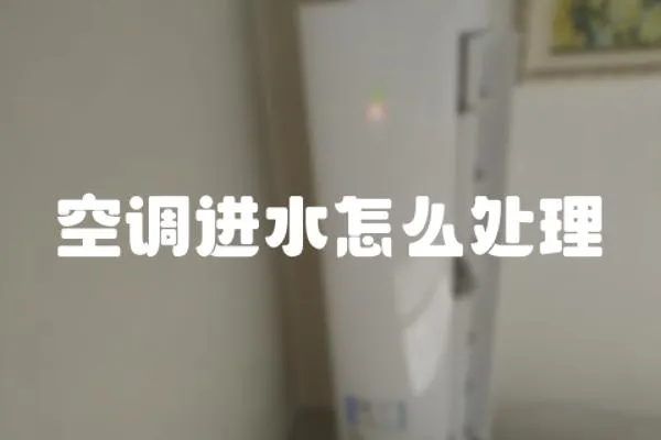 空調(diào)進水怎么處理