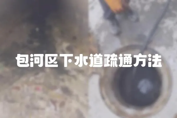 包河區下水道疏通方法