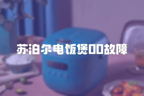蘇泊爾電飯煲00故障