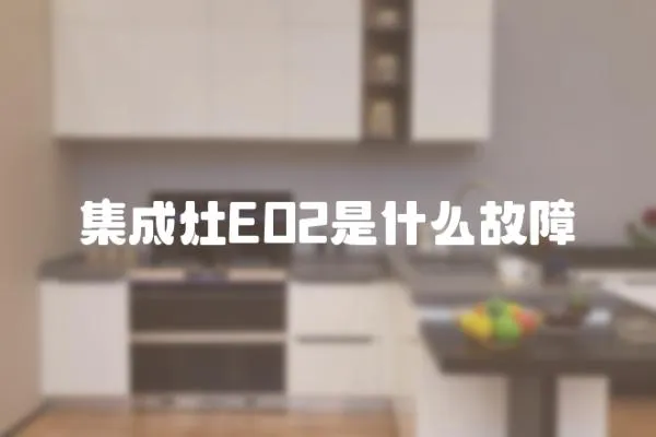集成灶EO2是什么故障