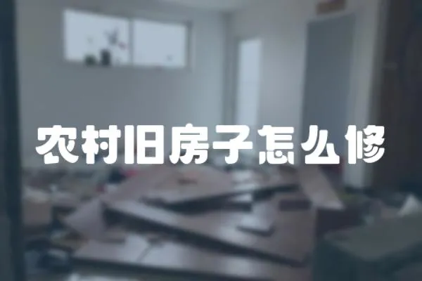 農村舊房子怎么修