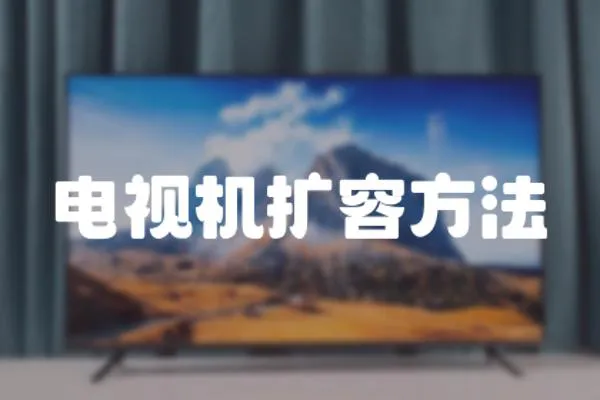 電視機擴容方法