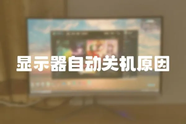 顯示器自動關(guān)機(jī)原因