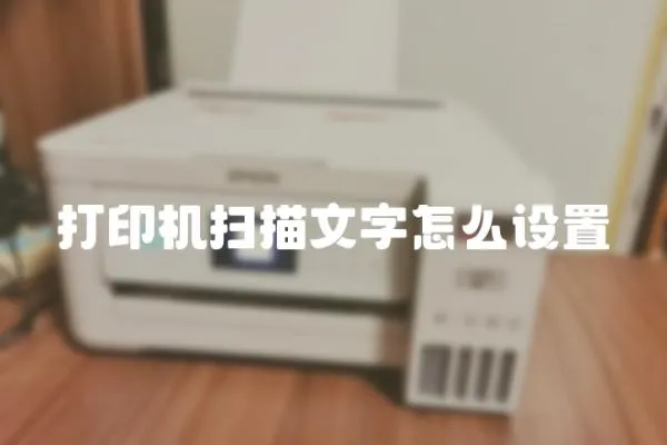 打印機掃描文字怎么設(shè)置