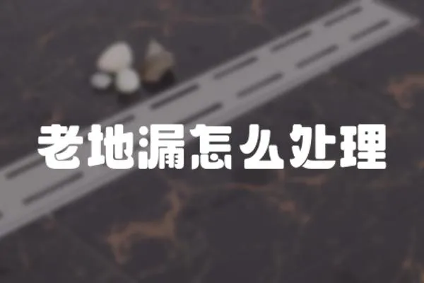 老地漏怎么處理
