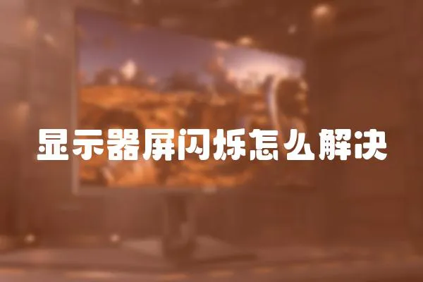 顯示器屏閃爍怎么解決