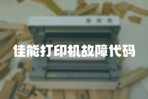 佳能打印機故障代碼