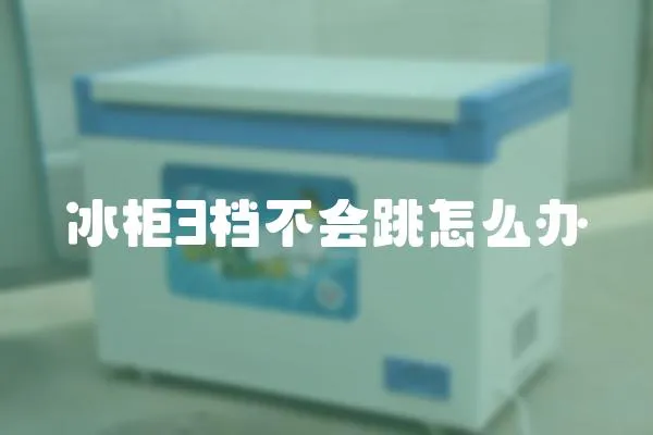 冰柜3檔不會跳怎么辦