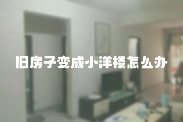 舊房子變成小洋樓怎么辦