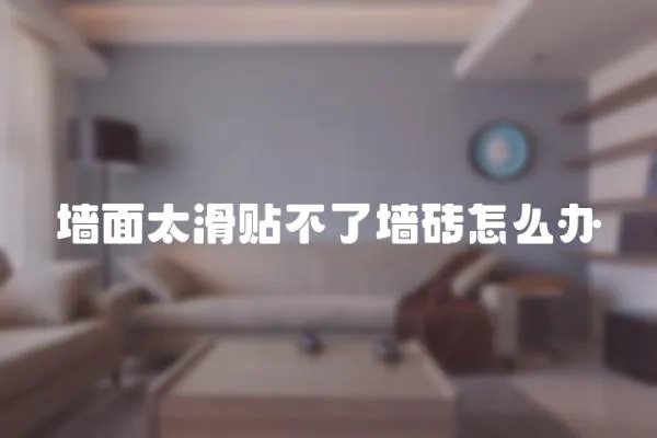 墻面太滑貼不了墻磚怎么辦
