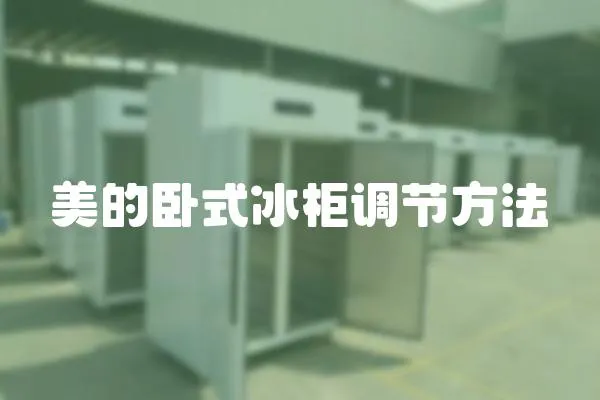 美的臥式冰柜調(diào)節(jié)方法