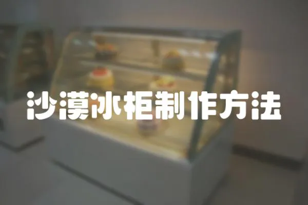 沙漠冰柜制作方法