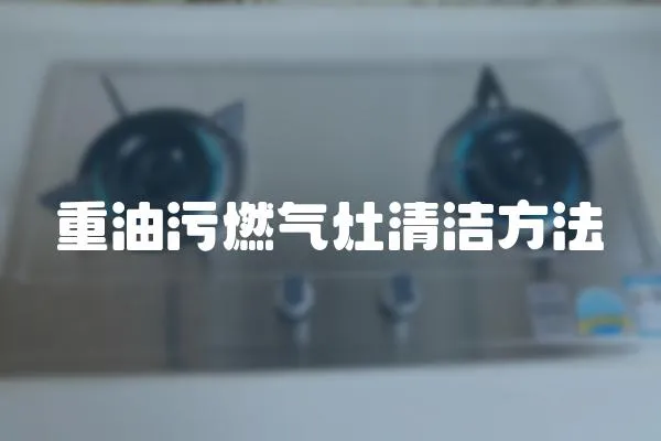 重油污燃氣灶清潔方法