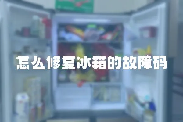 怎么修復冰箱的故障碼