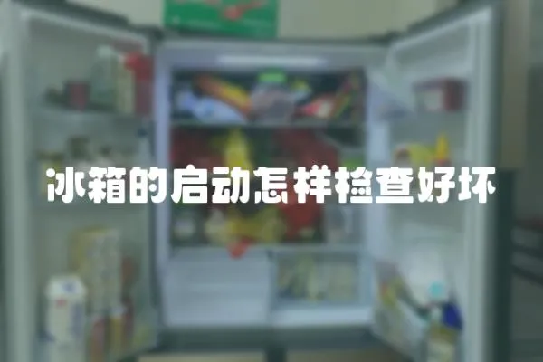 冰箱的啟動怎樣檢查好壞