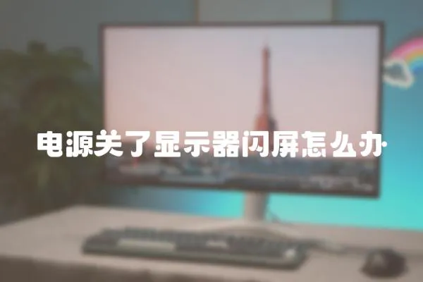 電源關了顯示器閃屏怎么辦