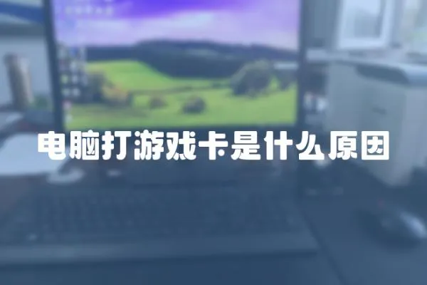 電腦打游戲卡是什么原因