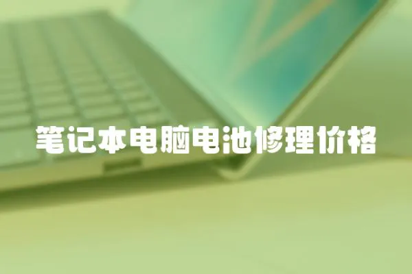 筆記本電腦電池修理價格