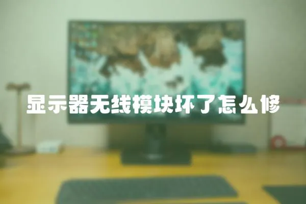 顯示器無線模塊壞了怎么修