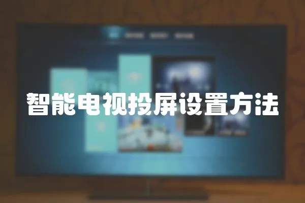 智能電視投屏設(shè)置方法